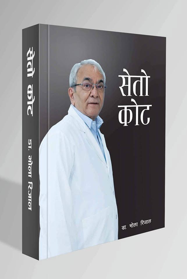 सेतो कोट