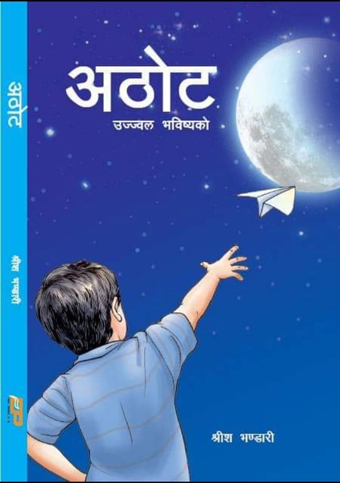 अठोट उज्ज्वल भविष्यको