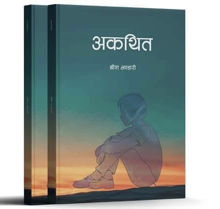 अकथित