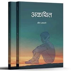 अकथित