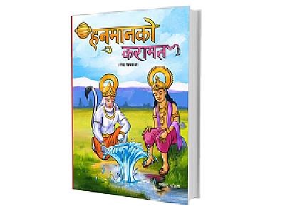 हनुमानको करामत
